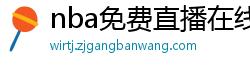 nba免费直播在线观看